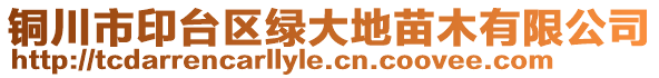 銅川市印臺(tái)區(qū)綠大地苗木有限公司