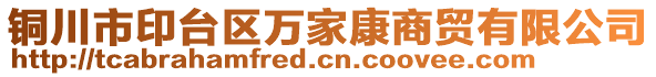 銅川市印臺(tái)區(qū)萬(wàn)家康商貿(mào)有限公司