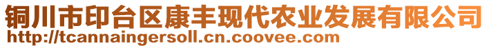 銅川市印臺(tái)區(qū)康豐現(xiàn)代農(nóng)業(yè)發(fā)展有限公司