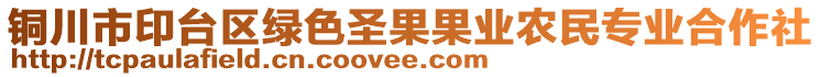 銅川市印臺區(qū)綠色圣果果業(yè)農民專業(yè)合作社