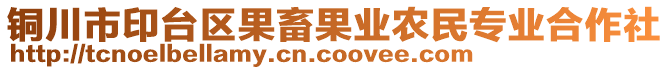 銅川市印臺(tái)區(qū)果畜果業(yè)農(nóng)民專(zhuān)業(yè)合作社