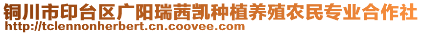 銅川市印臺區(qū)廣陽瑞茜凱種植養(yǎng)殖農民專業(yè)合作社