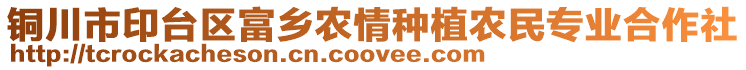 銅川市印臺區富鄉農情種植農民專業合作社