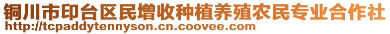 銅川市印臺(tái)區(qū)民增收種植養(yǎng)殖農(nóng)民專業(yè)合作社