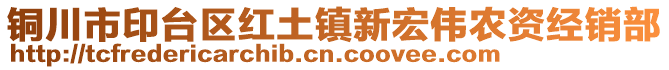 銅川市印臺(tái)區(qū)紅土鎮(zhèn)新宏偉農(nóng)資經(jīng)銷部