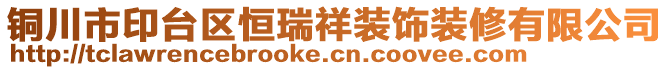 銅川市印臺(tái)區(qū)恒瑞祥裝飾裝修有限公司