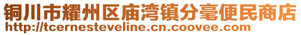 銅川市耀州區(qū)廟灣鎮(zhèn)分毫便民商店