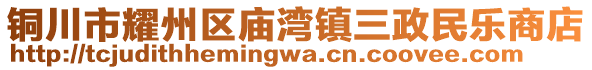 銅川市耀州區(qū)廟灣鎮(zhèn)三政民樂(lè)商店