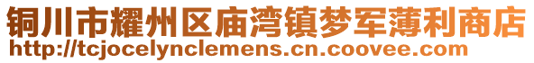 銅川市耀州區(qū)廟灣鎮(zhèn)夢軍薄利商店