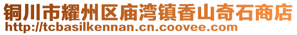 銅川市耀州區(qū)廟灣鎮(zhèn)香山奇石商店