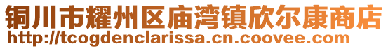 銅川市耀州區(qū)廟灣鎮(zhèn)欣爾康商店