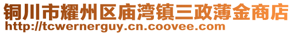 銅川市耀州區(qū)廟灣鎮(zhèn)三政薄金商店