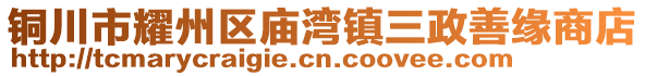 銅川市耀州區(qū)廟灣鎮(zhèn)三政善緣商店