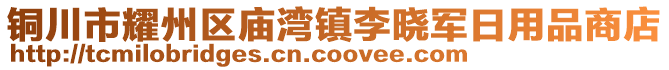 銅川市耀州區(qū)廟灣鎮(zhèn)李曉軍日用品商店