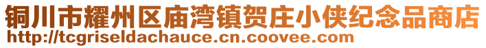 銅川市耀州區(qū)廟灣鎮(zhèn)賀莊小俠紀念品商店