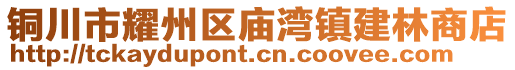 銅川市耀州區(qū)廟灣鎮(zhèn)建林商店