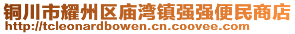 銅川市耀州區(qū)廟灣鎮(zhèn)強強便民商店