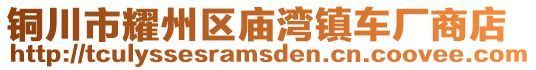 銅川市耀州區(qū)廟灣鎮(zhèn)車廠商店