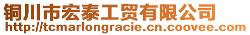 銅川市宏泰工貿(mào)有限公司