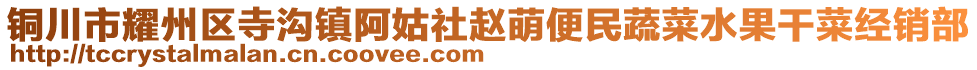 銅川市耀州區(qū)寺溝鎮(zhèn)阿姑社趙萌便民蔬菜水果干菜經(jīng)銷部