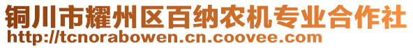 銅川市耀州區(qū)百納農(nóng)機專業(yè)合作社