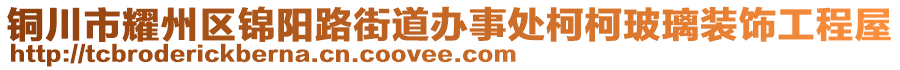 銅川市耀州區(qū)錦陽路街道辦事處柯柯玻璃裝飾工程屋