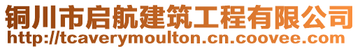 銅川市啟航建筑工程有限公司