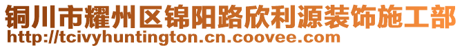 銅川市耀州區(qū)錦陽(yáng)路欣利源裝飾施工部