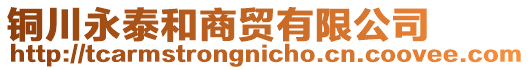 銅川永泰和商貿(mào)有限公司