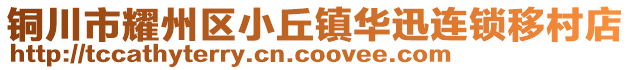 铜川市耀州区小丘镇华迅连锁移村店