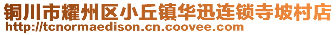 铜川市耀州区小丘镇华迅连锁寺坡村店