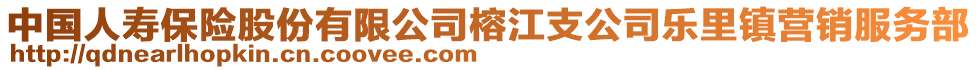 中國人壽保險股份有限公司榕江支公司樂里鎮(zhèn)營銷服務部