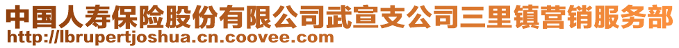 中國(guó)人壽保險(xiǎn)股份有限公司武宣支公司三里鎮(zhèn)營(yíng)銷(xiāo)服務(wù)部