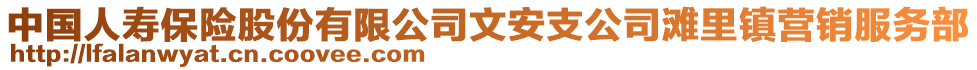 中國人壽保險(xiǎn)股份有限公司文安支公司灘里鎮(zhèn)營銷服務(wù)部