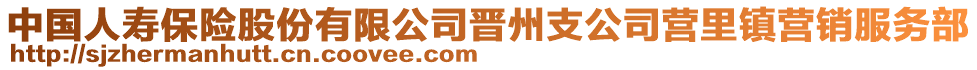 中國人壽保險股份有限公司晉州支公司營里鎮(zhèn)營銷服務(wù)部