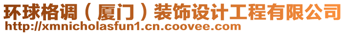 環(huán)球格調(diào)（廈門）裝飾設(shè)計(jì)工程有限公司