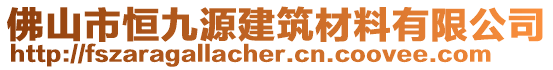 佛山市恒九源建筑材料有限公司