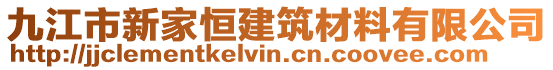 九江市新家恒建筑材料有限公司