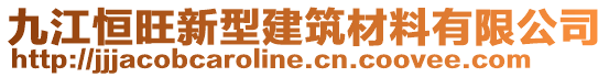 九江恒旺新型建筑材料有限公司