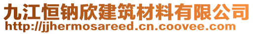 九江恒鈉欣建筑材料有限公司