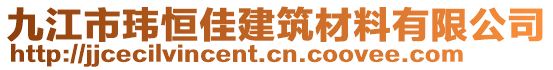 九江市瑋恒佳建筑材料有限公司