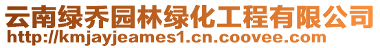 云南绿乔园林绿化工程有限公司