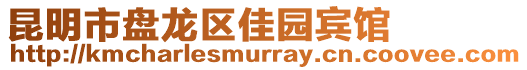 昆明市盤龍區(qū)佳園賓館