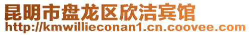 昆明市盤(pán)龍區(qū)欣潔賓館