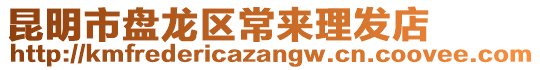 昆明市盤龍區(qū)常來理發(fā)店