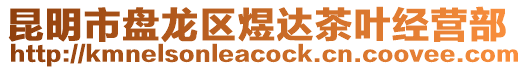 昆明市盤龍區(qū)煜達(dá)茶葉經(jīng)營部