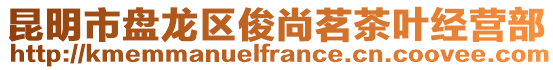 昆明市盤龍區(qū)俊尚茗茶葉經(jīng)營(yíng)部