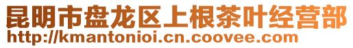 昆明市盤(pán)龍區(qū)上根茶葉經(jīng)營(yíng)部