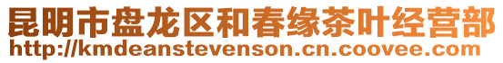 昆明市盤龍區(qū)和春緣茶葉經(jīng)營(yíng)部