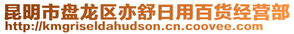 昆明市盤(pán)龍區(qū)亦舒日用百貨經(jīng)營(yíng)部